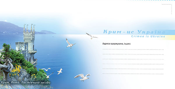 «Укрпошта» випустила конверт «Крим-це Україна» Поштівка