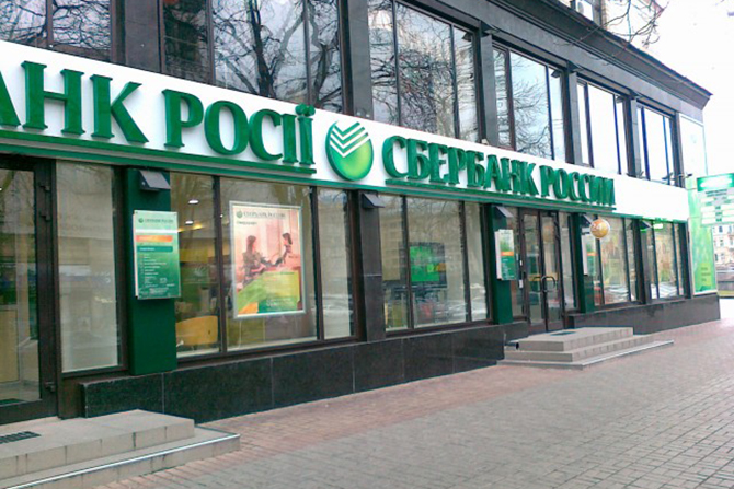 Російський "Сбербанк" не збирається йти з ринку України