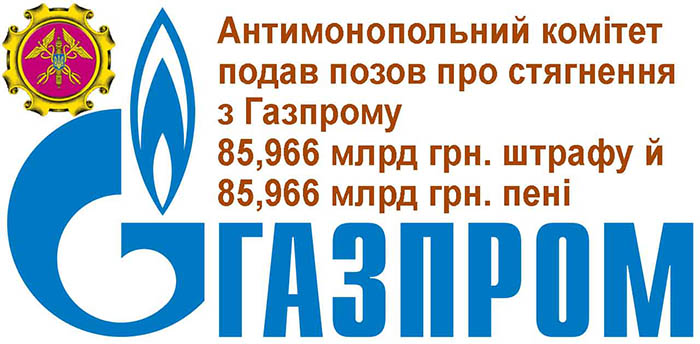 АМКУ вимагає від "Газпрому" сумарно 172 мільярди гривень Поштівка image 3