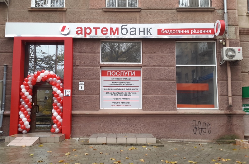 НБУ визнав неплатоспроможним банк Артем Поштівка
