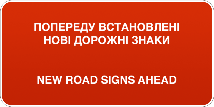 В Україні з'явилися нові дорожні знаки Поштівка image 6