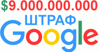 Google штраф