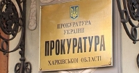 прокуратура