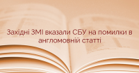 Західні ЗМІ вказали СБУ на помилки в англомовній статті