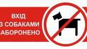 Вхід із собаками заборонено