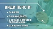які є види пенсій