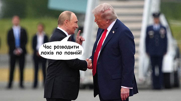 Трамп і путін