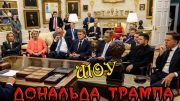Шоу Трампа trumps-show