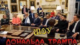 Шоу Трампа trumps-show