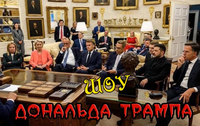 Шоу Трампа trumps-show