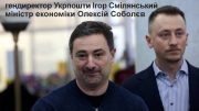 Соболєв і Смілянський вбили Укрпошту