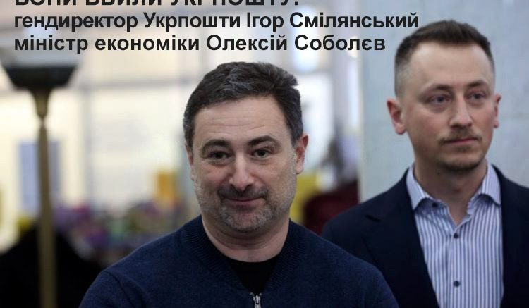 Соболєв і Смілянський вбили Укрпошту