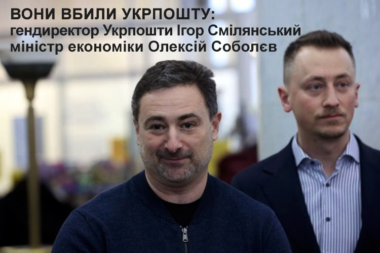Соболєв і Смілянський вбили Укрпошту