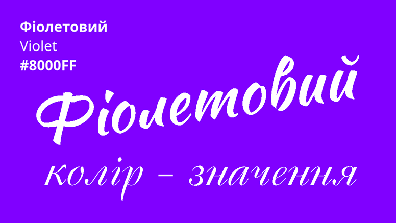 фіолетовий колір