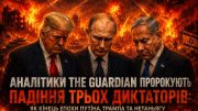 Путін, Трамп, Нетаньягу