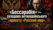 «Бессарабія» — складова антиукраїнського проєкту «Русскій мір»