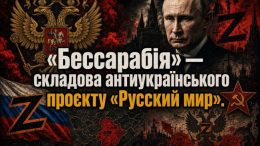 «Бессарабія» — складова антиукраїнського проєкту «Русскій мір»