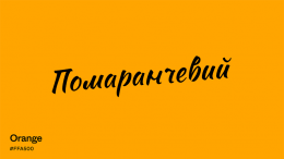 Помаранчевий колір